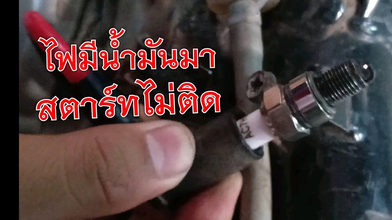ไฟมี น้ำมันมา สตาร์ทไม่ติด มาดูกันเลย