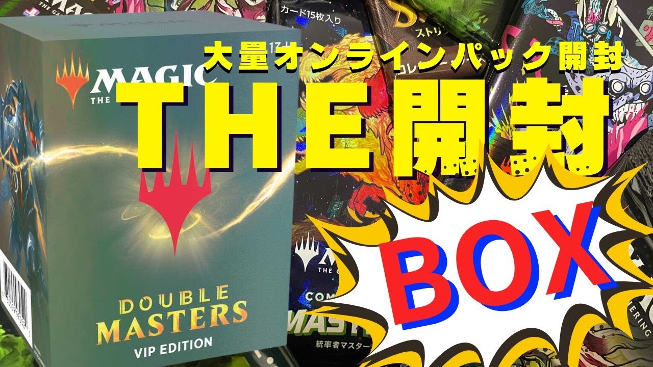 GW】THE開封！BOX！！MTGのスペシャル未開封商品がたくさん大集合