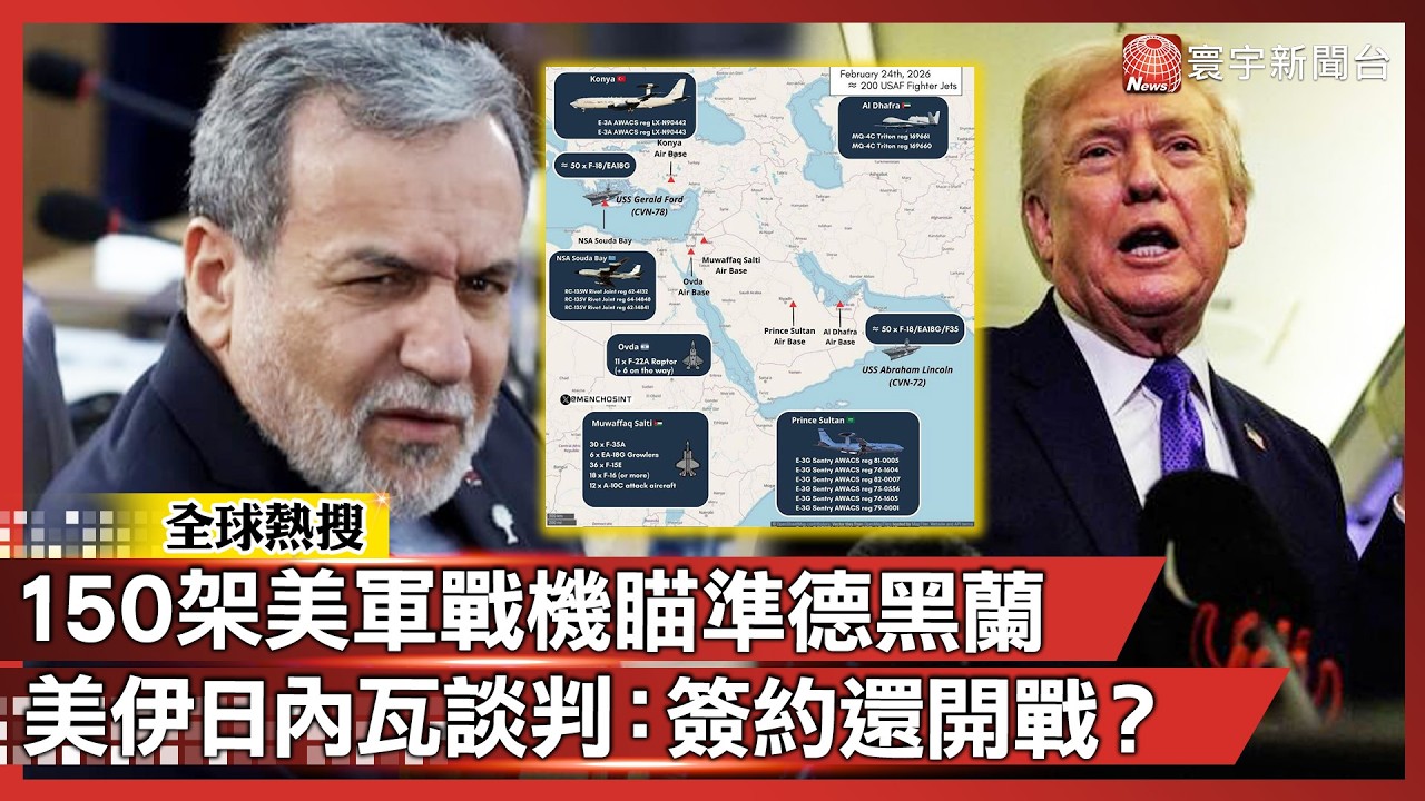 要嘛簽約、要嘛開戰？美軍150架戰機已瞄準 川普給伊朗的最後通牒來了！｜#寰宇新聞 @寰宇新聞 頻道
