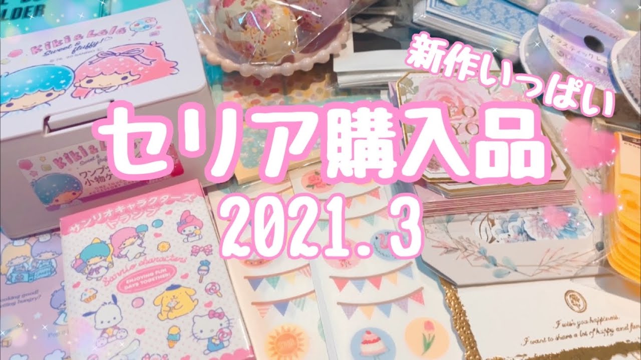 セリア購入品 Seria 100均 2021 3 新作も Youtube