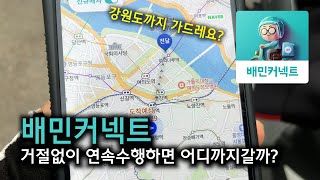 거절없다. 끝까지간다. 배민커넥트 거절없이 수행하면 어디까지갈까?