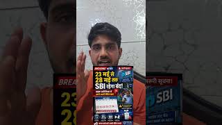 Agle 5 din Band Rahega SBI bank | State bank of india