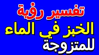 تفسير رؤية الخبز في المنام للمتزوجة- التأويل | تفسير الأحلام -- الكتاب الخامس