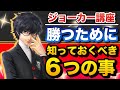 強くなれる!ジョーカーの立ち回り方