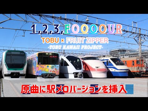 【歌詞付き】1,2,3,FOOOOURに駅メロを挿入してみた