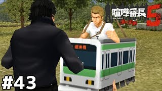 人間は電車には勝てねえ【喧嘩番長５】＃４３(終)