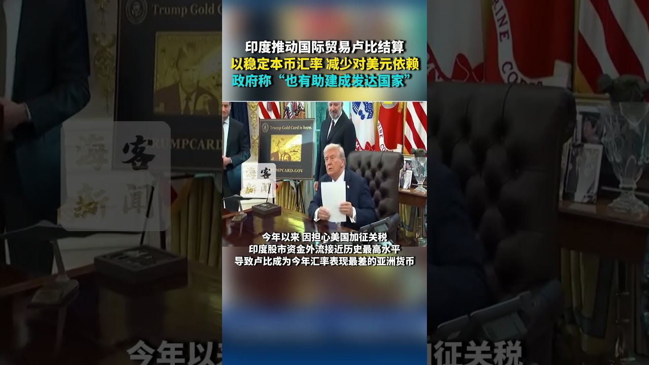 印度推动国际贸易卢比结算以稳定本币汇率减少对美元依赖政府称“也有助建成发达国家” - YouTube