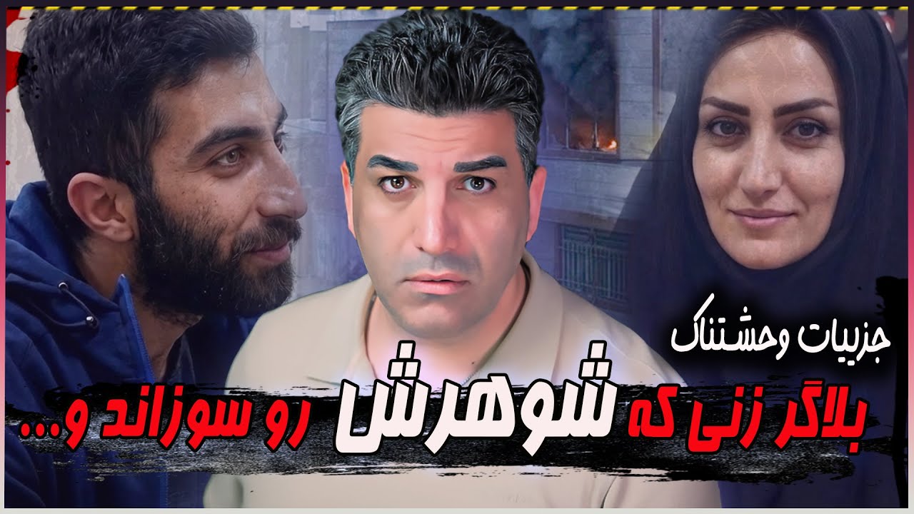 زن بلاگری که شوهرش رو سوزاند و در نهایت چیزی گفت که