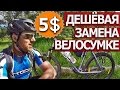 ДЕШЁВАЯ ЗАМЕНА ВЕЛОСУМКЕ // ВЕЛОСУМКА ЗА 5$