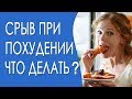 Что такое срыв при похудении? Как не сорваться с диеты