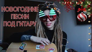 🎄 НОВОГОДНИЕ ПЕСНИ под гитару 🎸🎧🎸