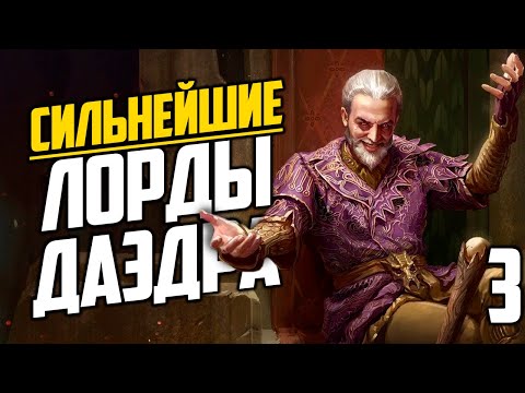 Видео: ТОП самых СИЛЬНЫХ Лордов ДАЭДРА в The Elder Scrolls | Часть 3