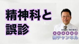 精神科と誤診【精神科医・樺沢紫苑】