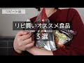 【オススメ３選】まだ買ってないの？40代主婦がリピ買いしている食品３つをご紹介