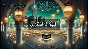 Surah Al-A'raf |Ayaat 1-20| سورة الأعراف