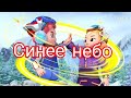металионь илон и Леонард пісня синее небо металионь илон и Леонард пісня синее небо
