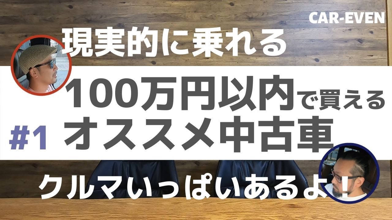 前編 100万円以内で買えるおすすめの中古車 Youtube