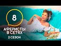 Аферисты в сетях – Сезон 2 – Выпуск 8