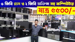 ৫৫০০ টাকায় ব্রান্ডের কম্পিউটার | computer price in bangladesh 2023 | Gaming PC bd
