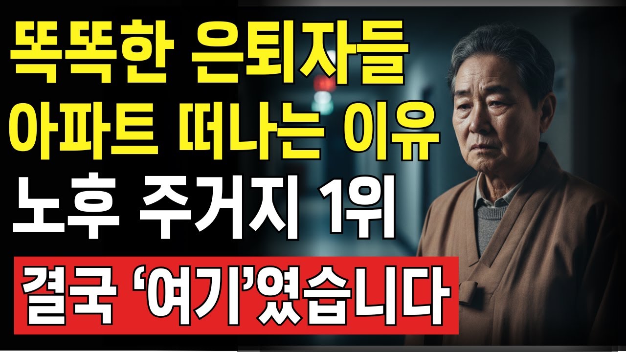똑똑한 은퇴자들이 아파트를 버리는 진짜 이유! 살기 좋은 주거지 1위, 결국 ‘여기’였습니다