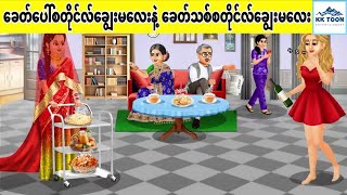 Download Lagu ခေတ်ပေါ်စတိုင်လ်ချွေးမလေးနဲ့ ခေတ်သစ်စတိုင်လ်ချွေးမလေး... KK Toon MP3