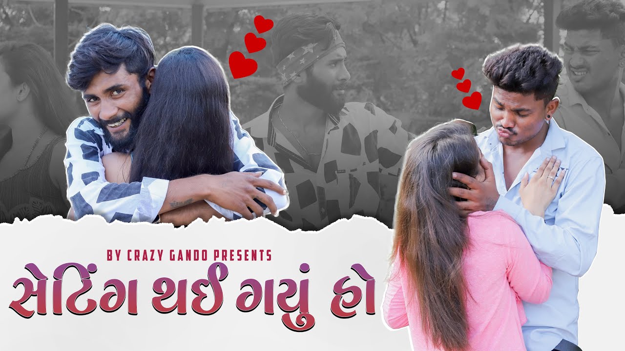 સેટિંગ થઈ ગયું હો | setting thai gayu ho | Crazy Gando