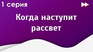 podcast: Когда наступит рассвет - 1 серия - #Сериал онлайн киноподкаст подряд, обзор