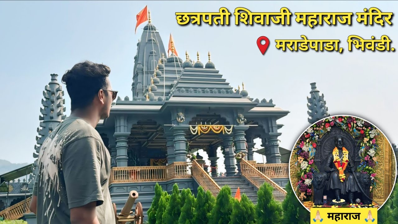 छत्रपती शिवाजी महाराज मंदिर, मराडेपाडा, भिवंडी | Chhatrapati Shivaji Maharaj Temple, Bhiwandi 🙏🏻🚩