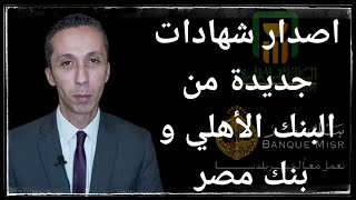 إصدار شهادات جديدة من البنك الأهلي و بنك مصر و هل تكسر الشهادة و تربط على العائد الجديد؟