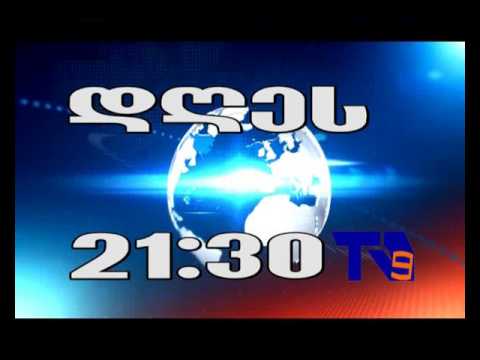 11 ნოემბრის ,,ექოს\" ანონსი