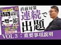 【重要問題連続出題VOL３：重要事項説明】繰り返し聞いて耳で覚えよう！本番での得点アップにつながる重要問題を連続で出題します。賃貸不動産経営管理士試験直前対策。
