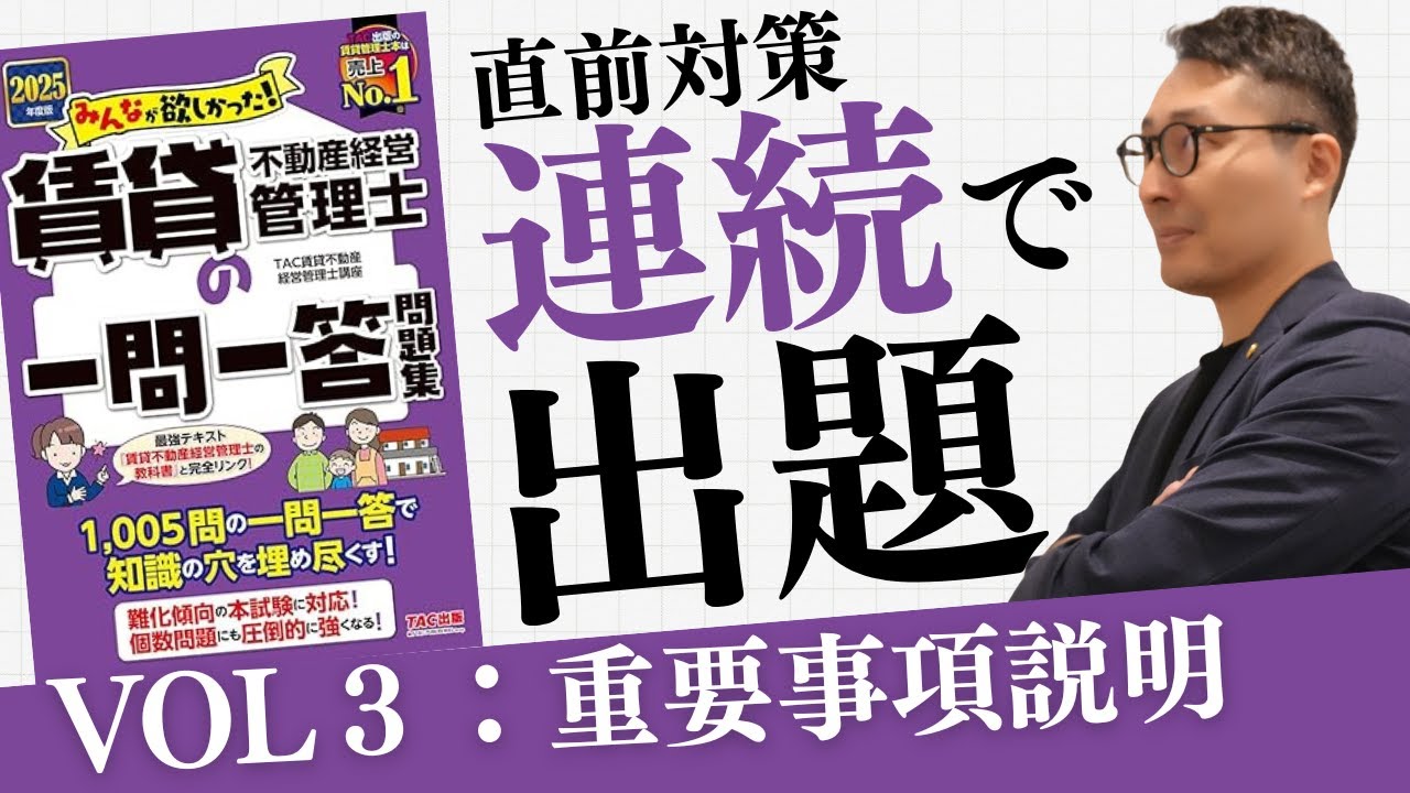 【重要問題連続出題VOL３：重要事項説明】繰り返し聞いて耳で覚えよう！本番での得点アップにつながる重要問題を連続で出題します。賃貸不動産経営管理士試験直前対策。