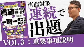 【重要問題連続出題VOL３：重要事項説明】繰り返し聞いて耳で覚えよう！本番での得点アップにつながる重要問題を連続で出題します。賃貸不動産経営管理士試験直前対策。