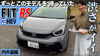 【フィットRS】オレンジ色とは決別しました【藤トモCHECK】