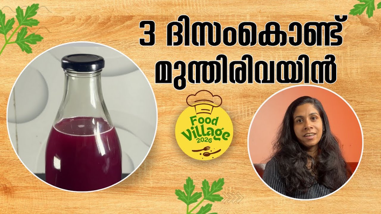 മുന്ന് ദിവസംകൊണ്ട് മുന്തിരിവയിൻ_Homemade Grape Wine in Just 3 Days