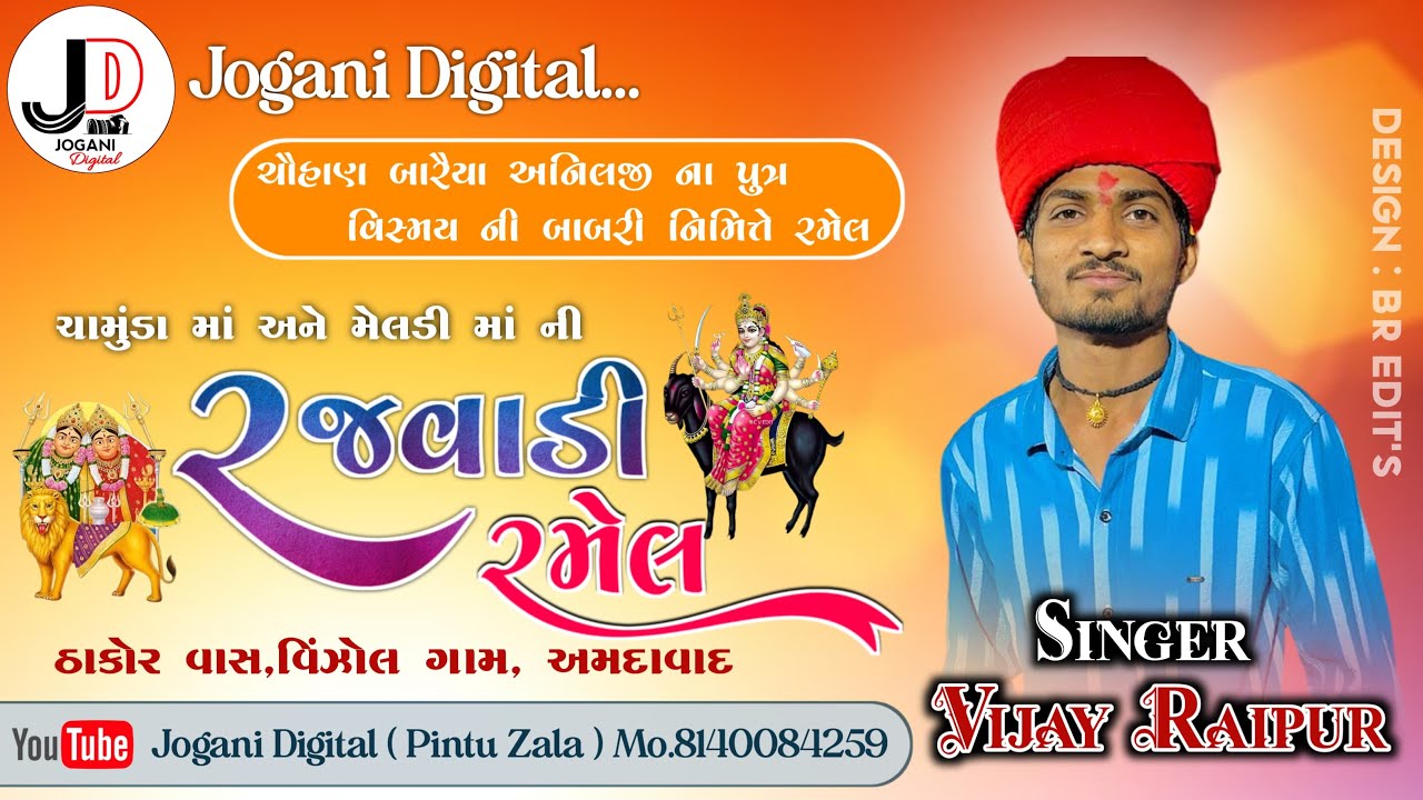 ચામુંડા માતાજી અને મેલડી માતાજીની ભવ્ય રામેલ || VINZOL GAM || SINGER VIJAY RAYPUR || LIVE RAMEL 2024