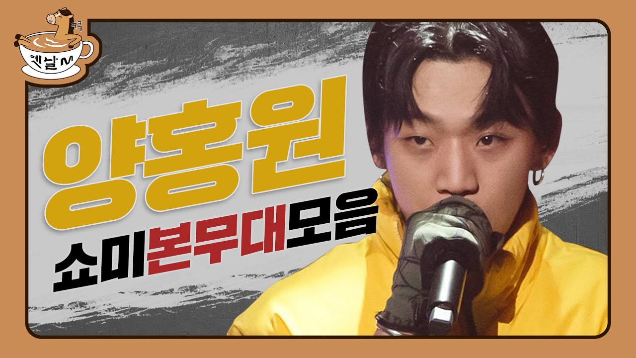 쇼미 양홍원(영비) 본무대 모아보기 쇼미더머니 in 양홍원 | 옛날M | 다시보는 쇼미더머니