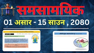 Current Affairs 2023 || समसामयिक 01 असार - 15 साउन  || समसामयिक सामान्य ज्ञान 2080 ||