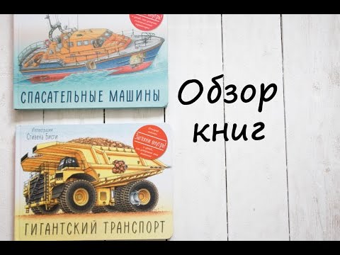 Гигантский транспорт. Спасательные машины. Обзор детских книг.