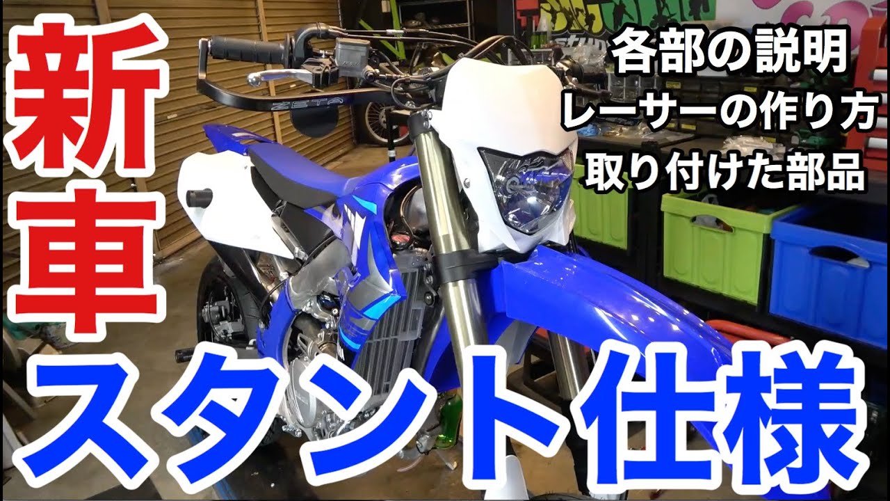モタードフルカスタム 最新レーサーを公道爆走スタントバイクにする方法パート2 スタントパーツの説明などなど Youtube モタードフルカスタム 最新レーサーを公道爆走スタントバイクにする方法パート2 スタントパーツの説明などなど Youtube