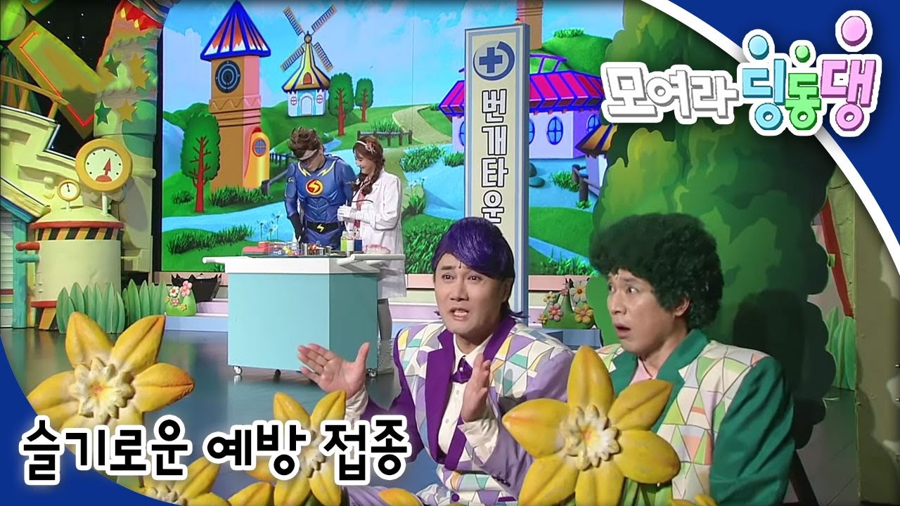 모여라 딩동댕 - 슬기로운 예방 접종 / 피리부는 소년_#001