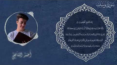 سورة يوسف القارئ أحمد الشافعي