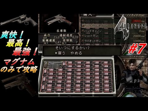 バイオ4 マグナムのみで攻略 Part7 Youtube