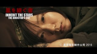 吉岡里帆主演　映画『星を継ぐ者〈ディレクターズカット版〉／Inherit The Stars: The Director's Cut』特報　 Teaser Trailer