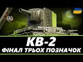 ● КВ-2 - МІНІ-БАБАХА НА СВОЄМУ РІВНІ | ТРИ ПОЗНАЧКИ (90.01% СТАРТ) | ЗАМОВИВ ІВАН ● 🇺🇦 = #ukraine