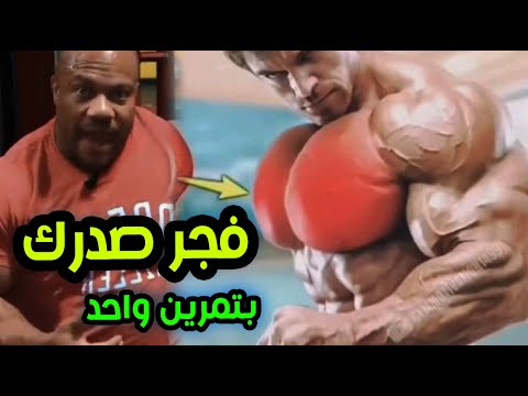 فيل هيث تمرين صدر واحد يغلف كل زوايا الصدر الفارغه ويجعل صدرك قنبلة عضلات