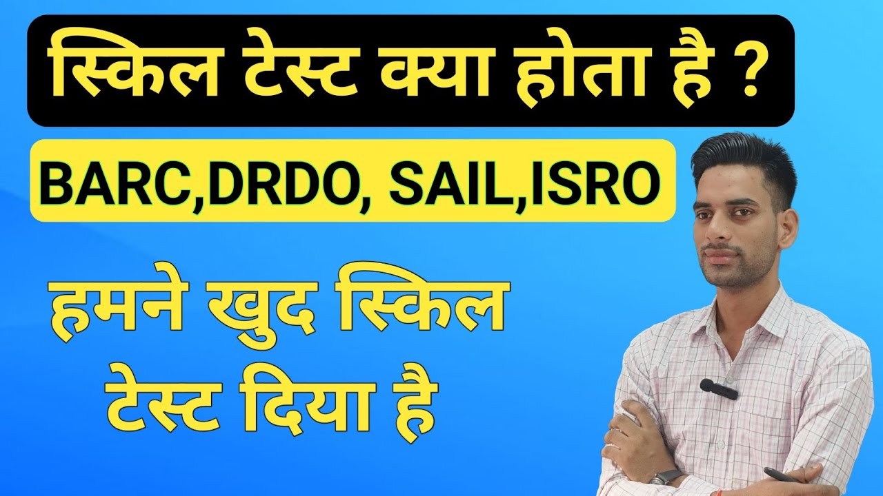 स्किल टेस्ट क्या होता है skill test kaise den DRDO, SAIL ISRO BARC 