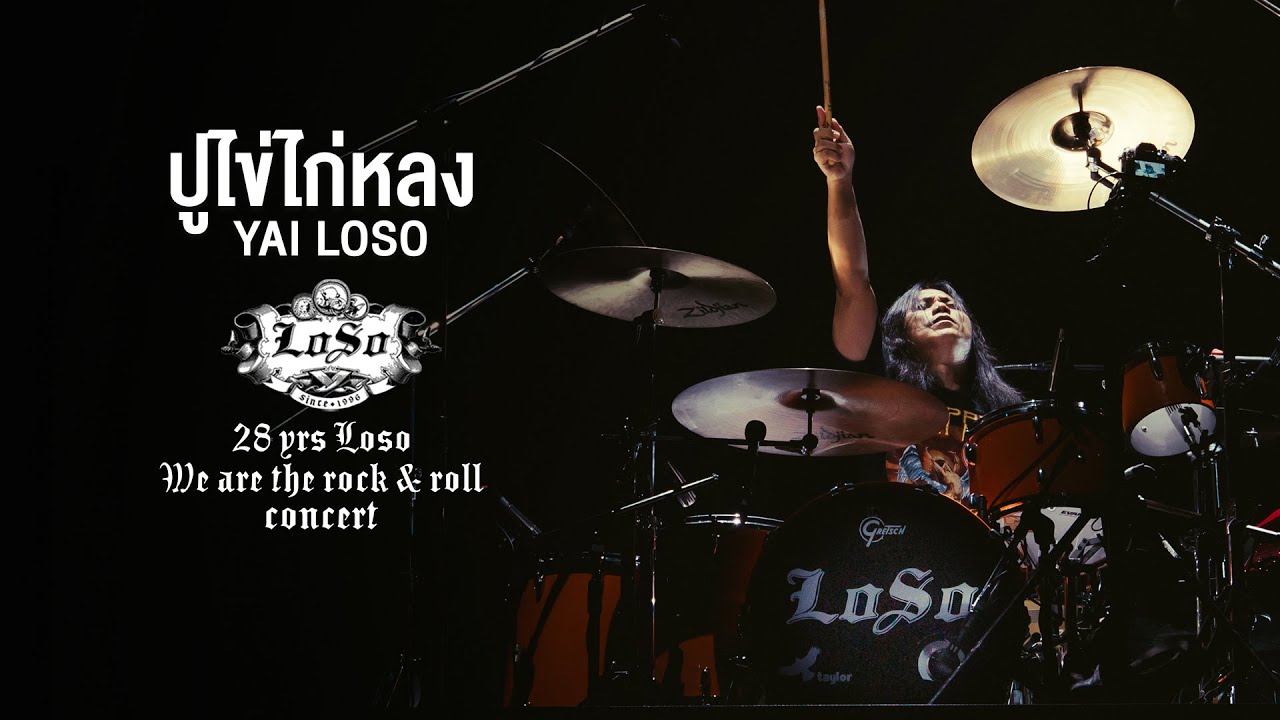 28 YRS LOSO CONCERT : ปูไข่ไก่หลง - YAI LOSO