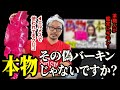 【緊急】みゆうさんのバーキン、本物じゃないですか？革職人が実際にエルメスで使用されている革を使って解説！