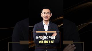 10月27日公开直播：市场到底了吗？